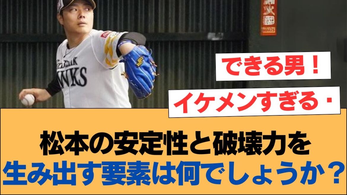松本の安定性と破壊力を生み出す要素は何でしょうか？【松本裕樹・ホークス・ソフトバンクホークス】