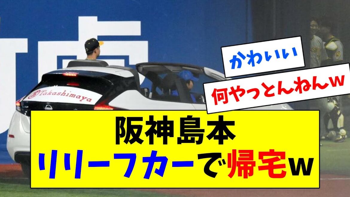 阪神島本、リリーフカーで帰宅wｗｗｗｗｗ