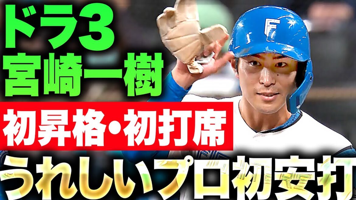 Pacific-League: 【初昇格・初打席】ドラ3宮崎一樹『スタメン抜擢に応えたプロ初安打!記念すべき1本はDB東から!』 【初昇格・初打席】ドラ3宮崎一樹『スタメン抜擢に応えたプロ初安打!記念すべき1本はDB東から!』
