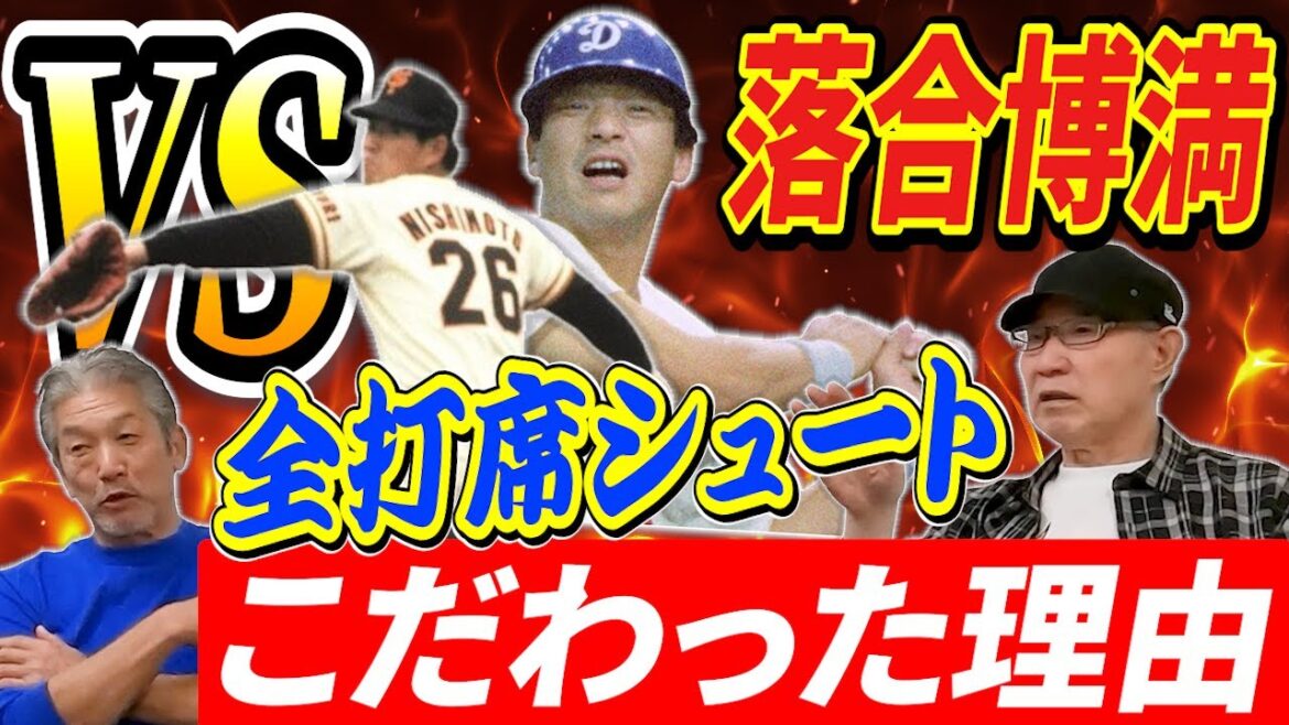 ⑦【落合博満さんとの対戦】なぜ西本さんは開幕戦でパ・リーグで三冠王を獲った落合さんに全打席シュートを投げたのか？その驚くべきこだわりに一同騒然！【西本聖】【高橋慶彦】【広島東洋カープ】【プロ野球OB】
