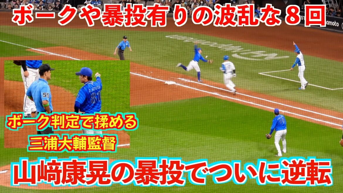 【20240531】８回ついに逆転。山﨑康晃の独り相撲。ボークや暴投でファイターズが１点リードする。