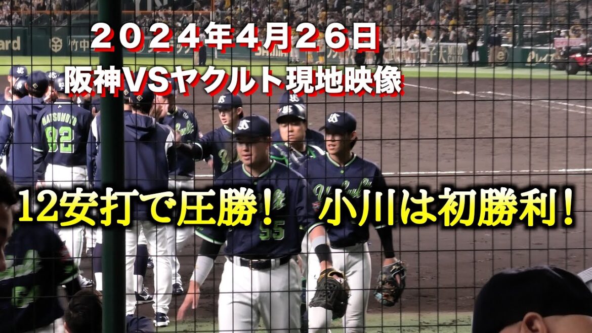 １２安打で圧勝！小川は投打で大活躍！〜2024年４月２６日阪神VSヤクルト