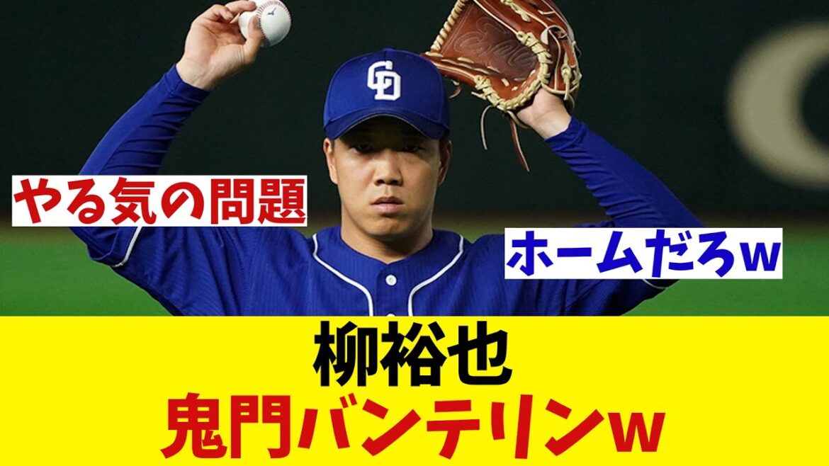 中日・柳裕也　鬼門バンテリンwwwwwww【野球情報】【2ch 5ch】【なんJ なんG反応】