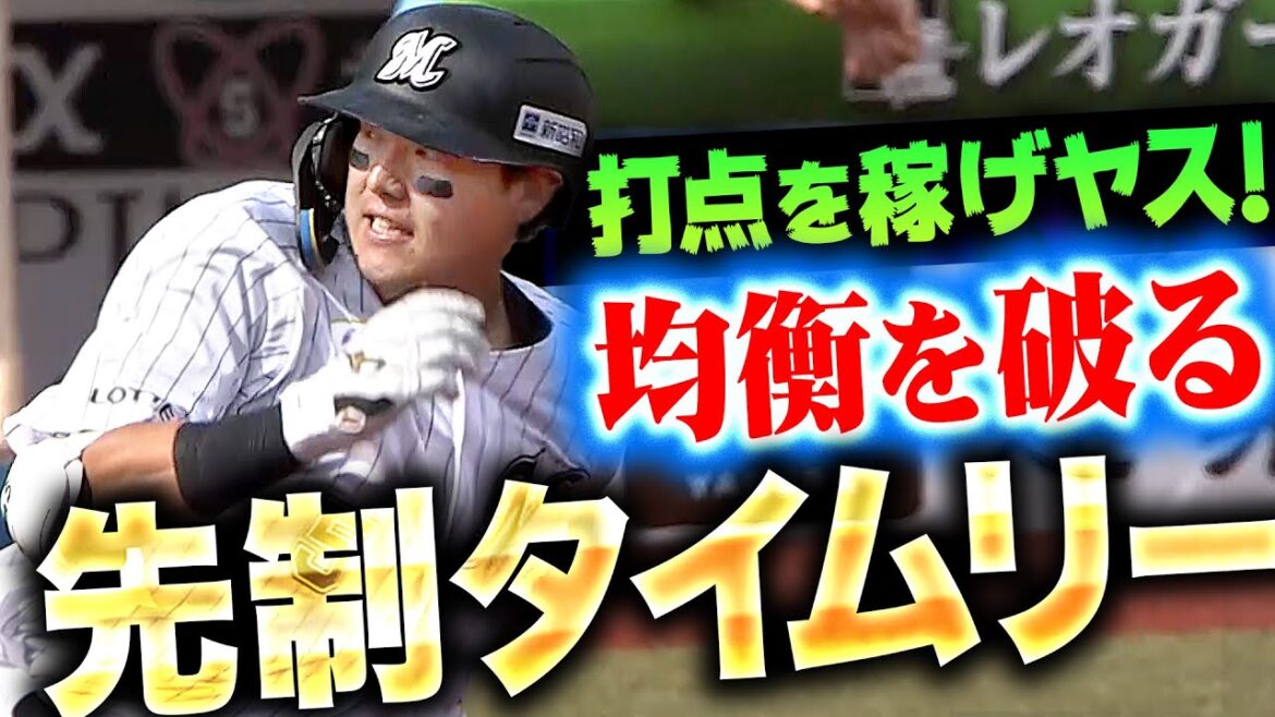 【打点を稼げヤス!!】安田尚憲『均衡破った先制タイムリー！プロ初先発のM田中を援護！』