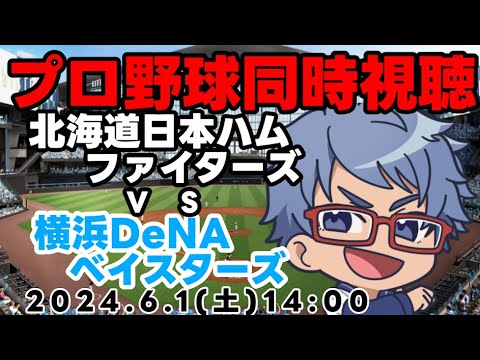 【#プロ野球 同時視聴】6月1日(土)#横浜denaベイスターズ VS #日本ハムファイターズ 【#baystars #fighters 】 14:00~ 【#プロ野球 同時視聴】6月1日(土)#横浜denaベイスターズ VS #日本ハムファイターズ 【#baystars #fighters 】 14:00~