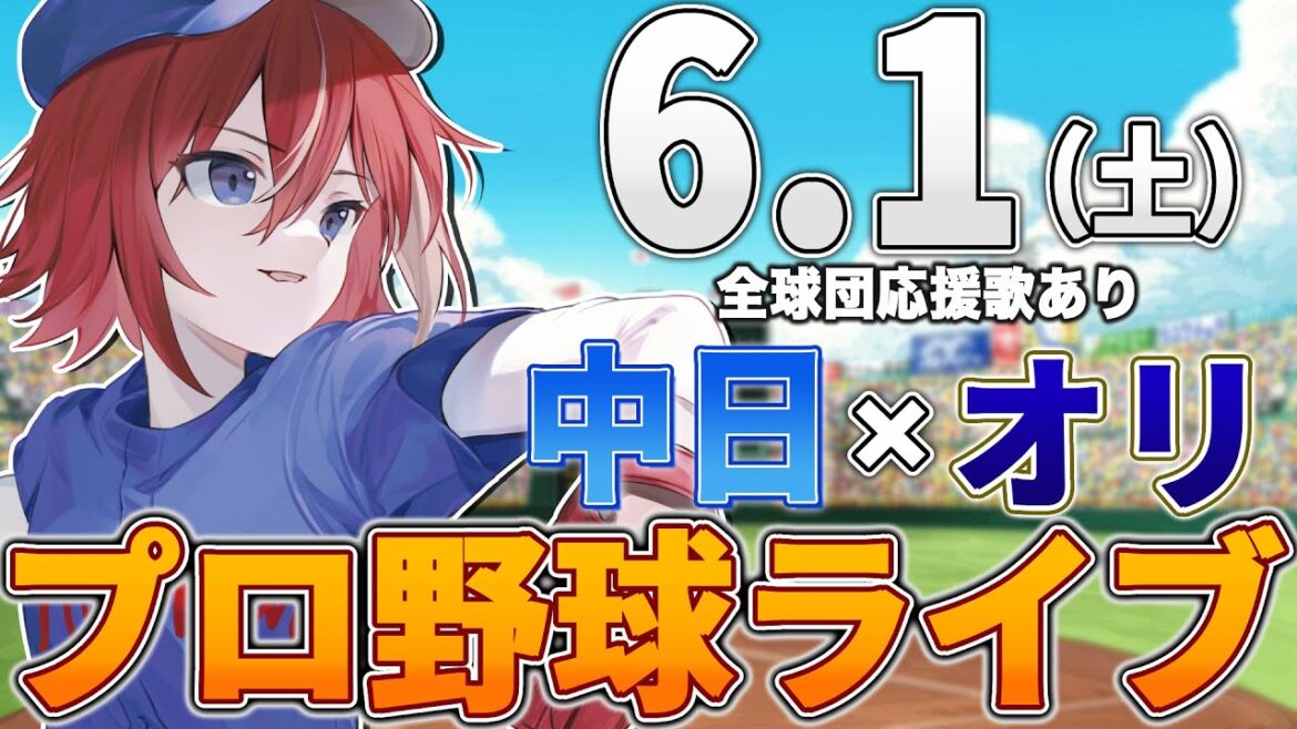 【プロ野球ライブ】中日ドラゴンズvsオリックスバファローズのプロ野球観戦ライブ6/1(土)中日ファン、オリファン歓迎!!!【プロ野球速報】【プロ野球一球速報】中日ドラゴンズ 中日戦 交流戦 【プロ野球ライブ】中日ドラゴンズvsオリックスバファローズのプロ野球観戦ライブ6/1(土)中日ファン、オリファン歓迎!!!【プロ野球速報】【プロ野球一球速報】中日ドラゴンズ 中日戦 交流戦