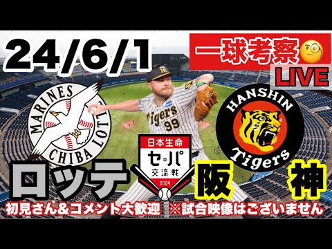 【一球考察】ロッテvs阪神 ビーズリー先発 セパ交流戦 応援LIVE ※配球&展開考察 野球マニア向き 24/6/1 初見&コメント大歓迎 #阪神タイガース #千葉ロッテマリーンズ #阪神 【一球考察】ロッテvs阪神 ビーズリー先発 セパ交流戦 応援LIVE ※配球&展開考察 野球マニア向き 24/6/1 初見&コメント大歓迎 #阪神タイガース #千葉ロッテマリーンズ #阪神