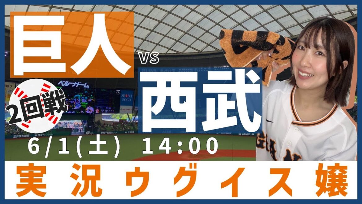 埼玉西武 vs 巨人【実況ウグイス嬢】6/1