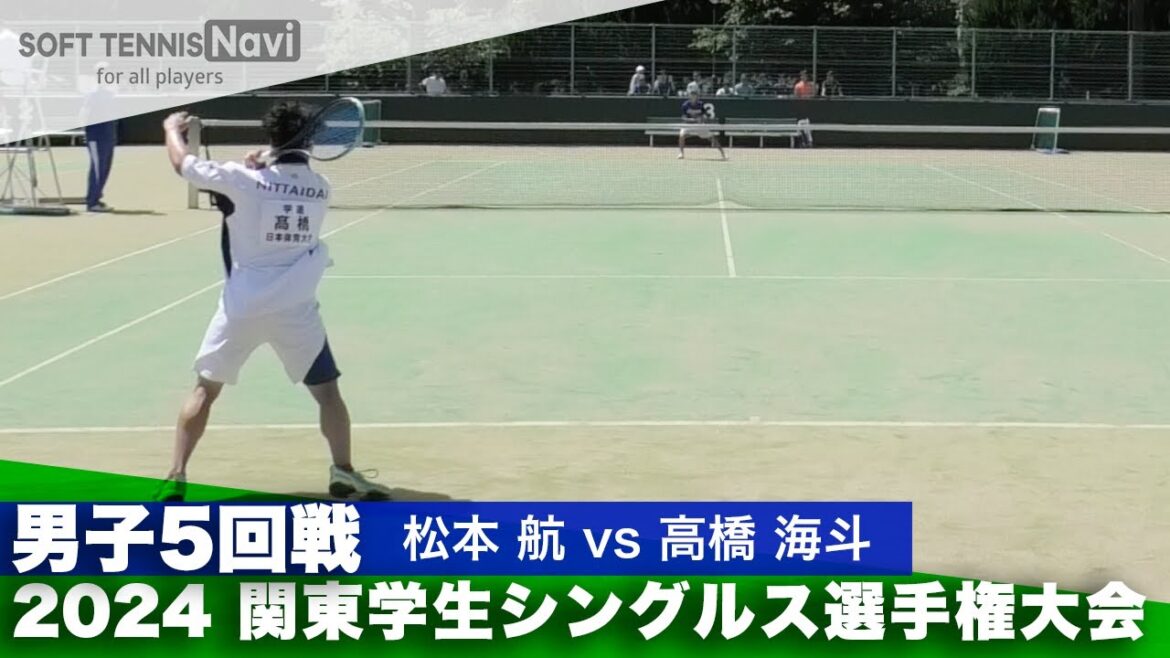 2024関東学生シングルス選手権 男子5回戦 松本 航(東海大学)vs高橋 海斗(日本体育大学)