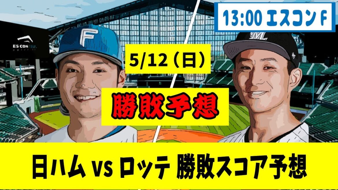 5/12（日）日本ハム対ロッテ 9回戦【勝敗、スコア予想】13:00エスコンフィールド【野球反応集】