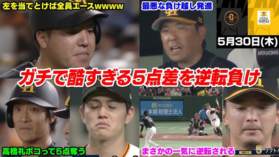 今日の穂高、は?酷すぎるって!!まさかの5点差を逆転負けで巨人相手に負け越してパリーグ1人負けWWWWWWW【2024/5/30】 今日の穂高、は?酷すぎるって!!まさかの5点差を逆転負けで巨人相手に負け越してパリーグ1人負けWWWWWWW【2024/5/30】