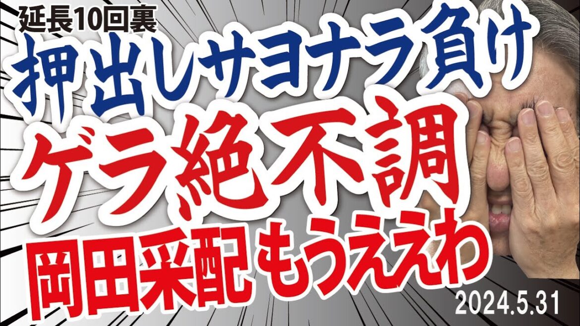 2024.5.31 ロ5-4神(延長10回)サヨナラ負け、先発青柳4回3失点、9回ゲラ･リード守れず1失点、10回漆原サヨナラ押出し負け、前川1号2ラン+1打点
