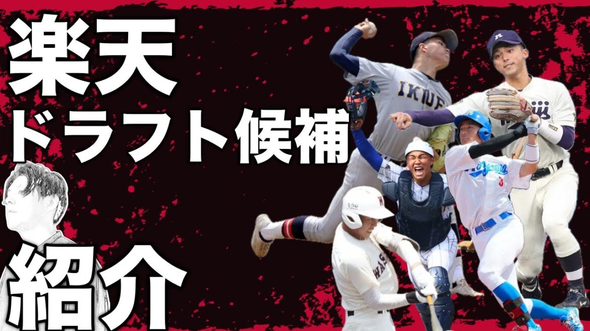 楽天イーグルスにおすすめのドラフト候補紹介