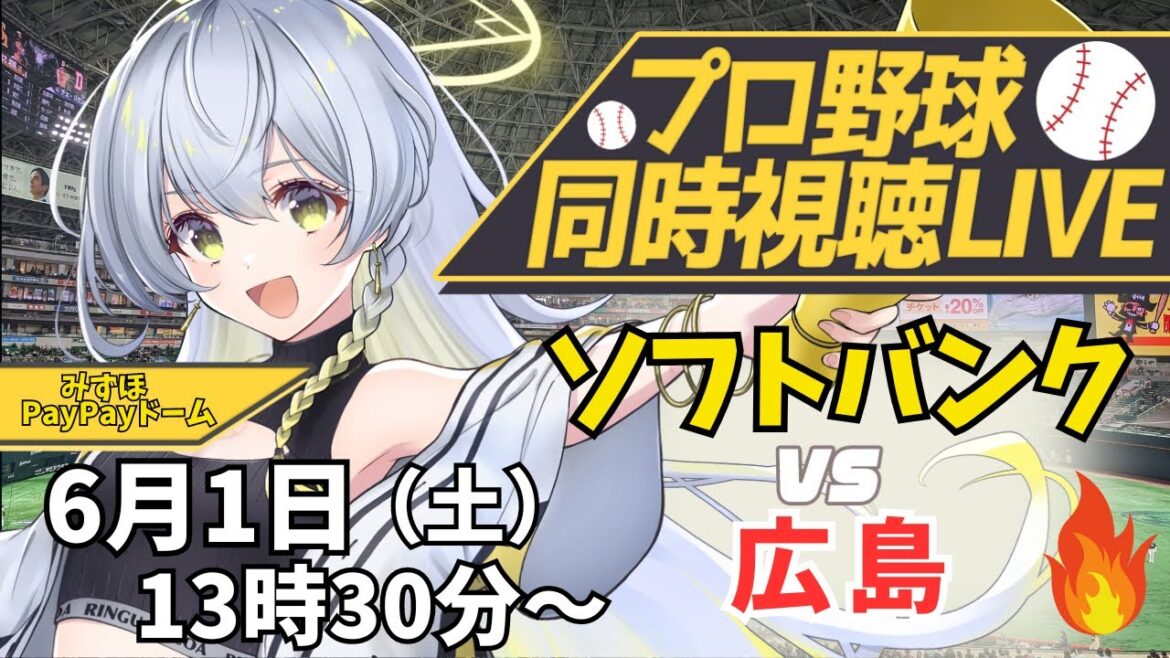 【プロ野球同時視聴LIVE】6/1 福岡ソフトバンクホークス VS 広島東洋カープ 戦 ”激震!ギータ離脱か…どうなるホークス”【野球系VTuber凛宮スコア】#交流戦 #vtuber #プロ野球 【プロ野球同時視聴LIVE】6/1 福岡ソフトバンクホークス VS 広島東洋カープ 戦 ”激震!ギータ離脱か...どうなるホークス”【野球系VTuber凛宮スコア】#交流戦 #vtuber #プロ野球