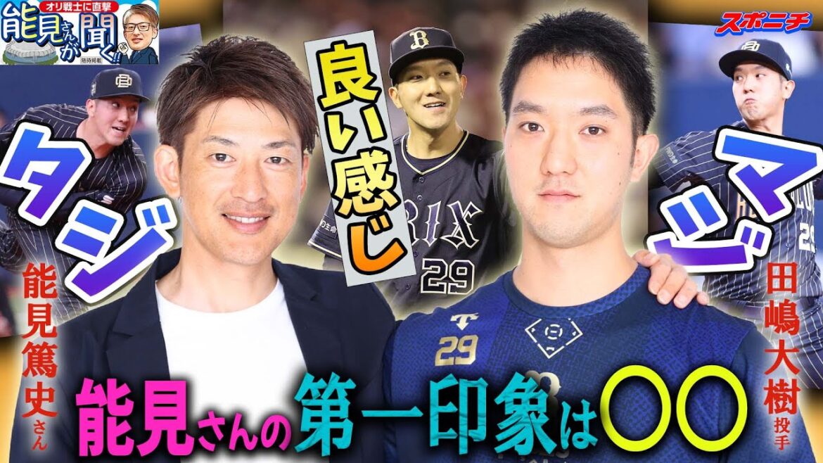 【能見さんが聞く!!】#2 真面目で繊細な田嶋投手の素顔に迫る 【能見さんが聞く!!】#2 真面目で繊細な田嶋投手の素顔に迫る