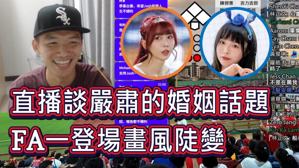直播談嚴肅的婚姻話題!FA一登場畫風陡變?【直播精華】 直播談嚴肅的婚姻話題!FA一登場畫風陡變?【直播精華】