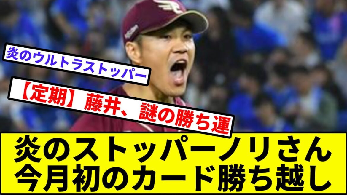【燃える男則本】炎のストッパーノリさん、今月初のカード勝ち越し【なんJ反応】【プロ野球反応集】【2chスレ】【1分動画】【5chスレ】【楽天イーグルス】【横浜ベイスターズ】