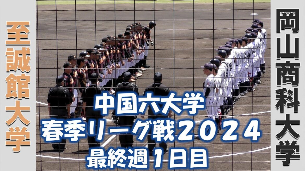 【中国六大学 春季リーグ戦２０２４】至誠館大学vs岡山商科大学【最終週１日目  2024/5/25】