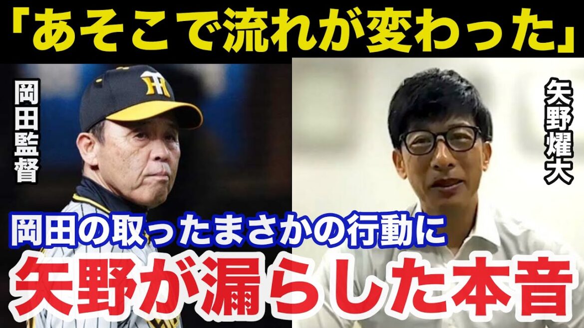 阪神.岡田監督の取ったまさかの行動に矢野燿大が思わず漏らした本音に一同驚愕【阪神タイガース】