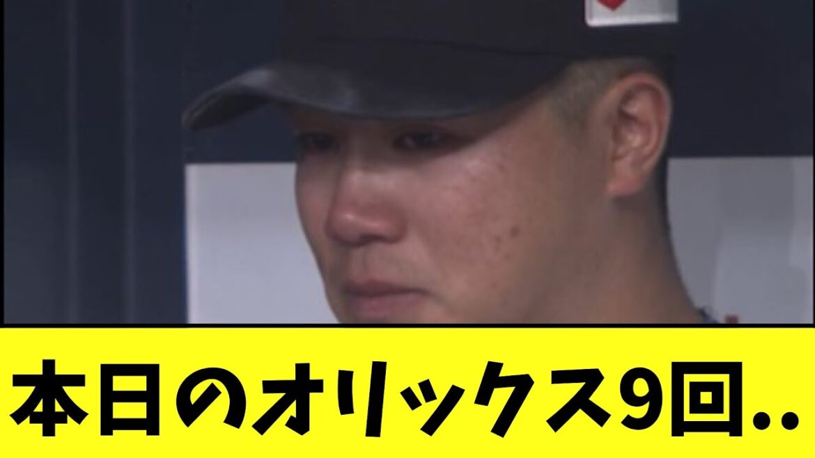 本日のオリックス9回..