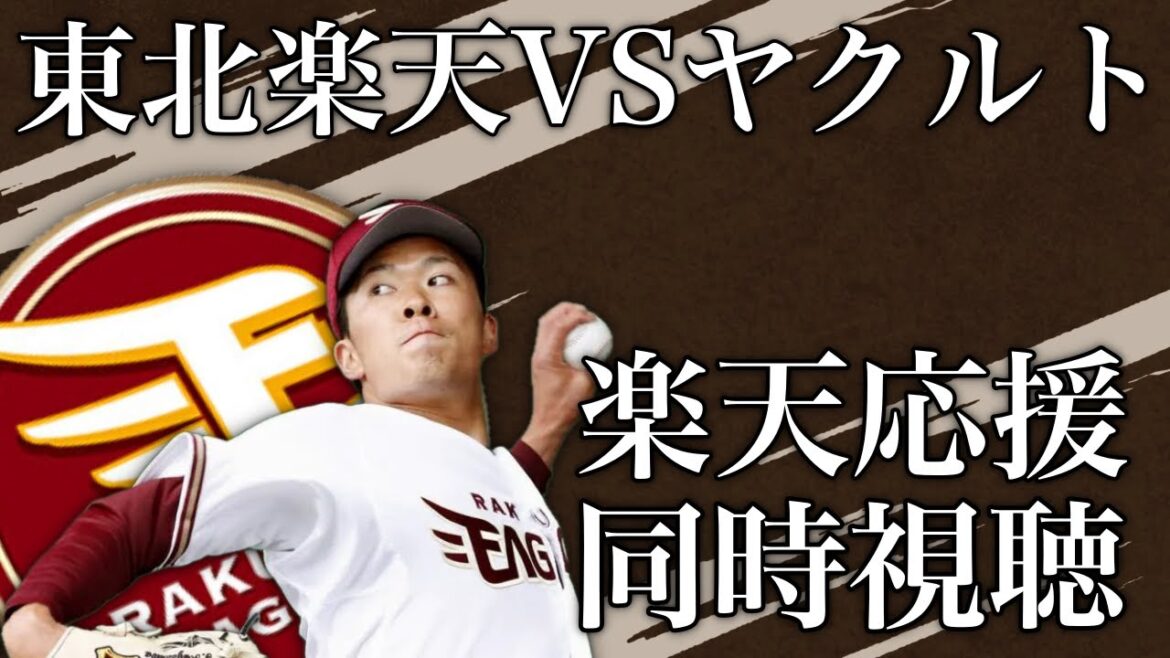 🔴【4番鈴木大地】東北楽天VSヤクルト　同時視聴