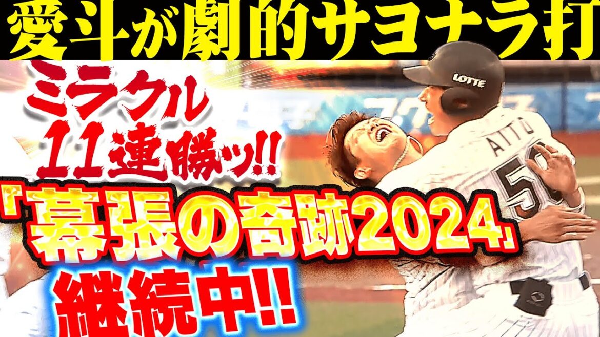 【ミラクル11連勝】愛斗『歓喜のサヨナラ打！マリーンズは“幕張の奇跡2024”の真っ只中！』