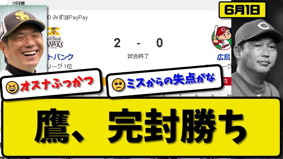 【セ1位vsパ1位】ソフトバンクホークスが広島カープに2-0で勝利…6月1日 2連勝で首位キープ…先発大津7回無失点…今宮&近藤が活躍【最新・反応集・なんJ・2ch】プロ野球