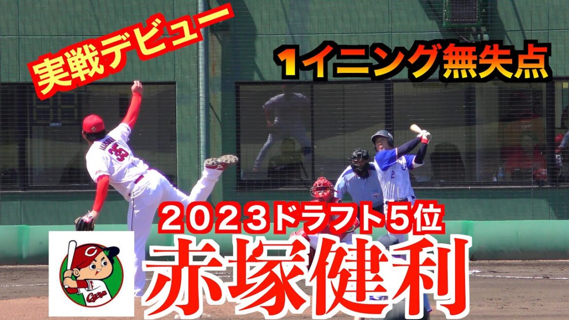 【実戦デビュー】赤塚健利＜広島東洋カープ＞（２０２３ドラフト５位）の全投球！ピンチを背負うが1イニング無失点に抑える【２０２４／５／２９JR西日本戦】