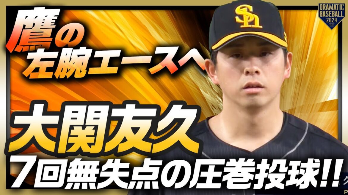 【鷹の左腕エースへ】大関友久 7回無失点の圧巻投球!!