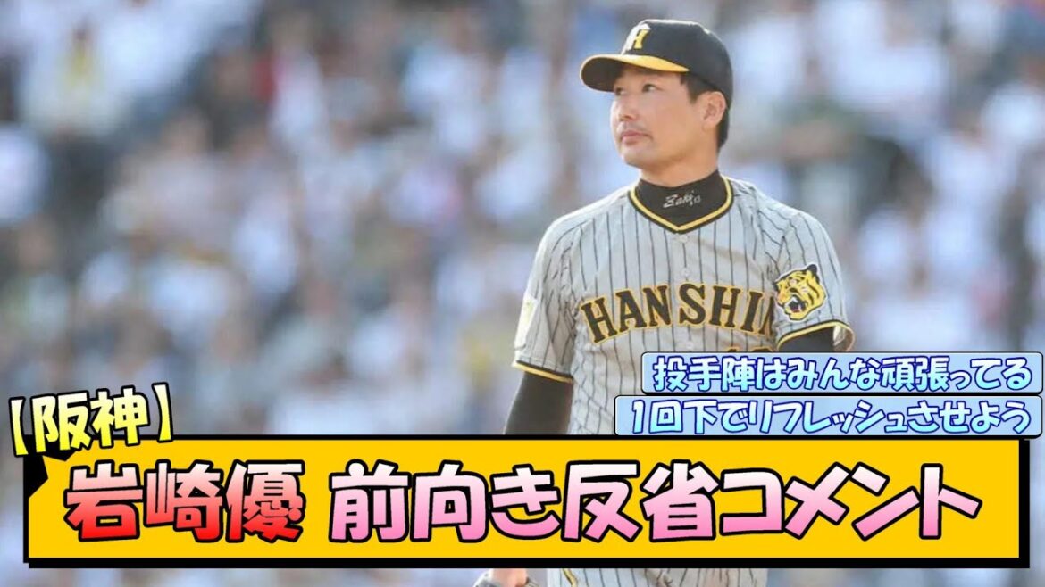 【阪神】岩崎優　前向き反省コメント【なんJ/2ch/5ch/ネット 反応 まとめ/阪神タイガース/岡田監督】