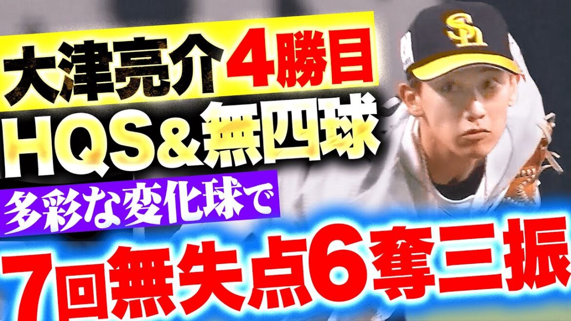 【HQS＆無四球】大津亮介『抜群の安定感！多彩な変化球を駆使して7回無失点6奪三振』