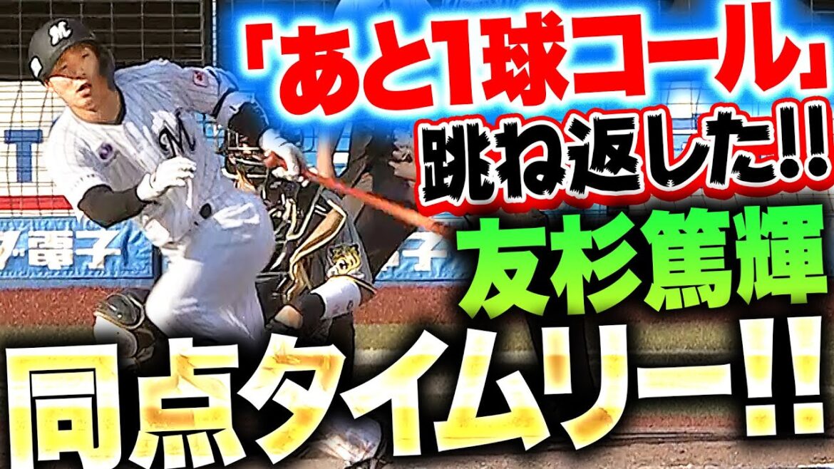 【4試合連続の9回同点劇】友杉篤輝『“あと1球コール”を跳ね返した！土壇場の同点タイムリー！』
