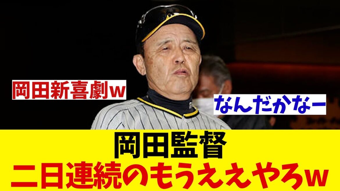 阪神・岡田監督　二日連続のもうええやろで取材拒否・・・wwww【野球情報】【2ch 5ch】【なんJ なんG反応】