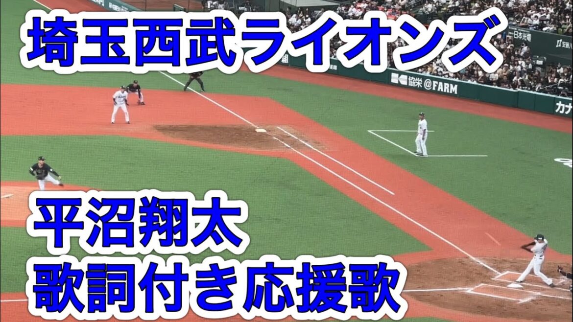 【歌詞字幕付き】平沼翔太 応援歌 2024〜タイムリーver.【埼玉西武ライオンズ】