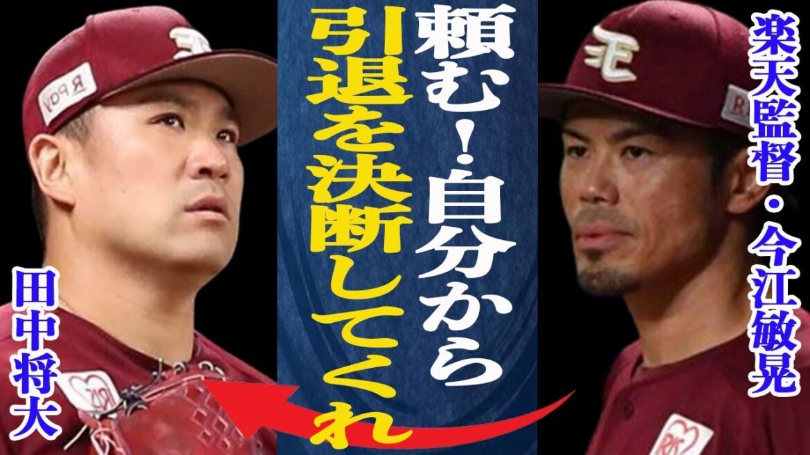 田中将大 球団側が田中の引退宣言待ち状態との情報が！”もうええわ”田中が漏らした本音に驚きが隠せない！球団側が引退勧告できないヤバすぎる理由とは一体…