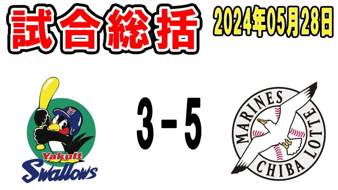 【試合総括ライブ配信】雨野投手今季2登板で雨天コールド勝利!18年ぶりの9連勝きたぁぁぁぁぁ!!宴やぁ!!【2024年5月28日 ロッテ対ヤクルト】 【試合総括ライブ配信】雨野投手今季2登板で雨天コールド勝利!18年ぶりの9連勝きたぁぁぁぁぁ!!宴やぁ!!【2024年5月28日 ロッテ対ヤクルト】