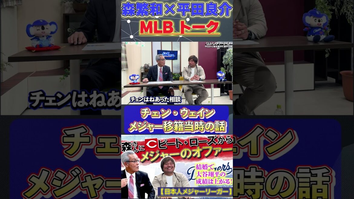 【森×平田】激レア！MLB秘話！『チェン 中日⇒オリオールズ移籍の話』#森繁和 #平田良介 #チェン #中日ドラゴンズ #mlb  #プロ野球  #shorts