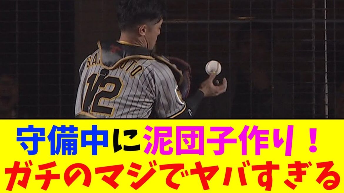 阪神・坂本、守備の最中に泥団子を作ってしまいガチのマジでヤバすぎるとなんj民とプロ野球ファンの間で話題に【なんJ反応集】