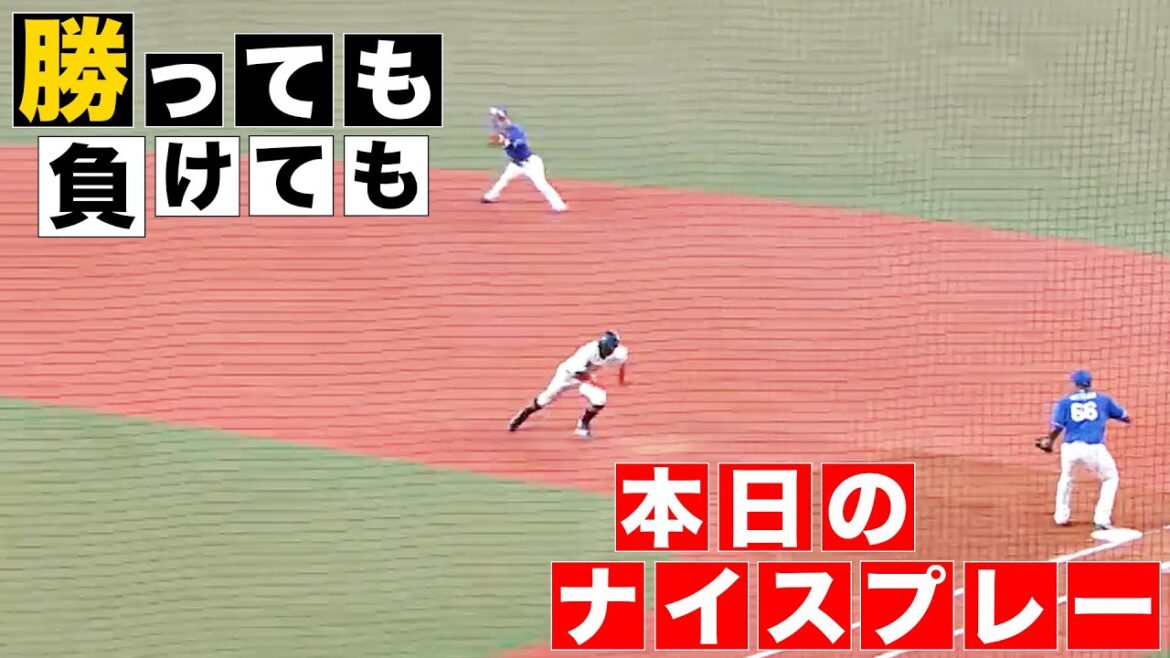 Pacific-League: 【勝っても】本日のナイスプレー セ・リーグにやられた編【負けても】(2024年6月1日) 【勝っても】本日のナイスプレー セ・リーグにやられた編【負けても】(2024年6月1日)