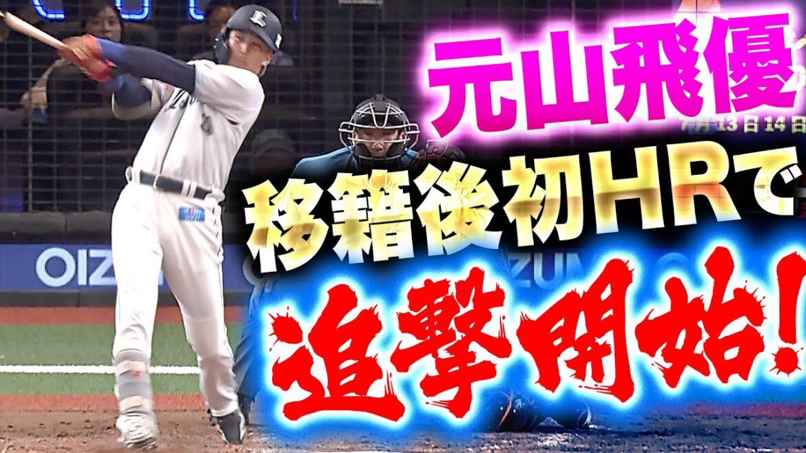 【待望の一発】元山飛優『歓喜の咆哮！移籍後初HRで1点差に詰め寄る！』