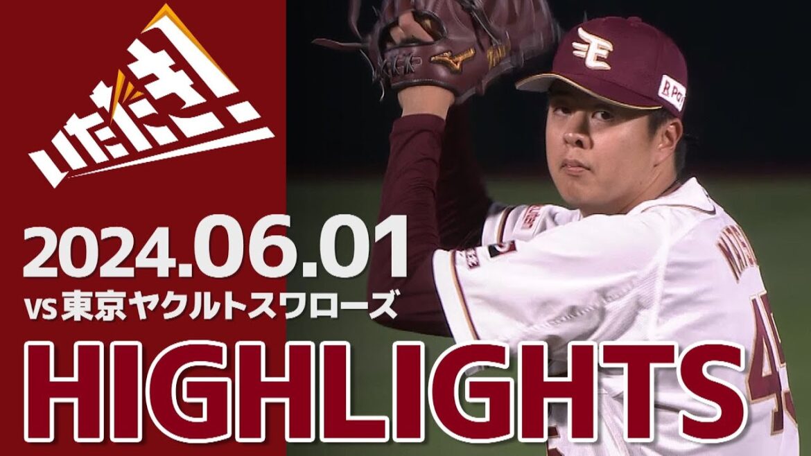 【2024/6/1】vs.東京ヤクルトスワローズ 2回戦 ハイライト