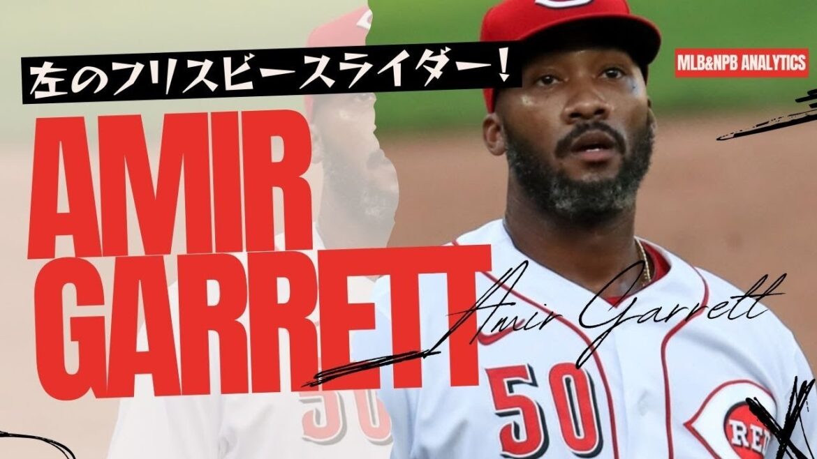 [助っ人候補] アミール・ギャレット（Amir Garrett）