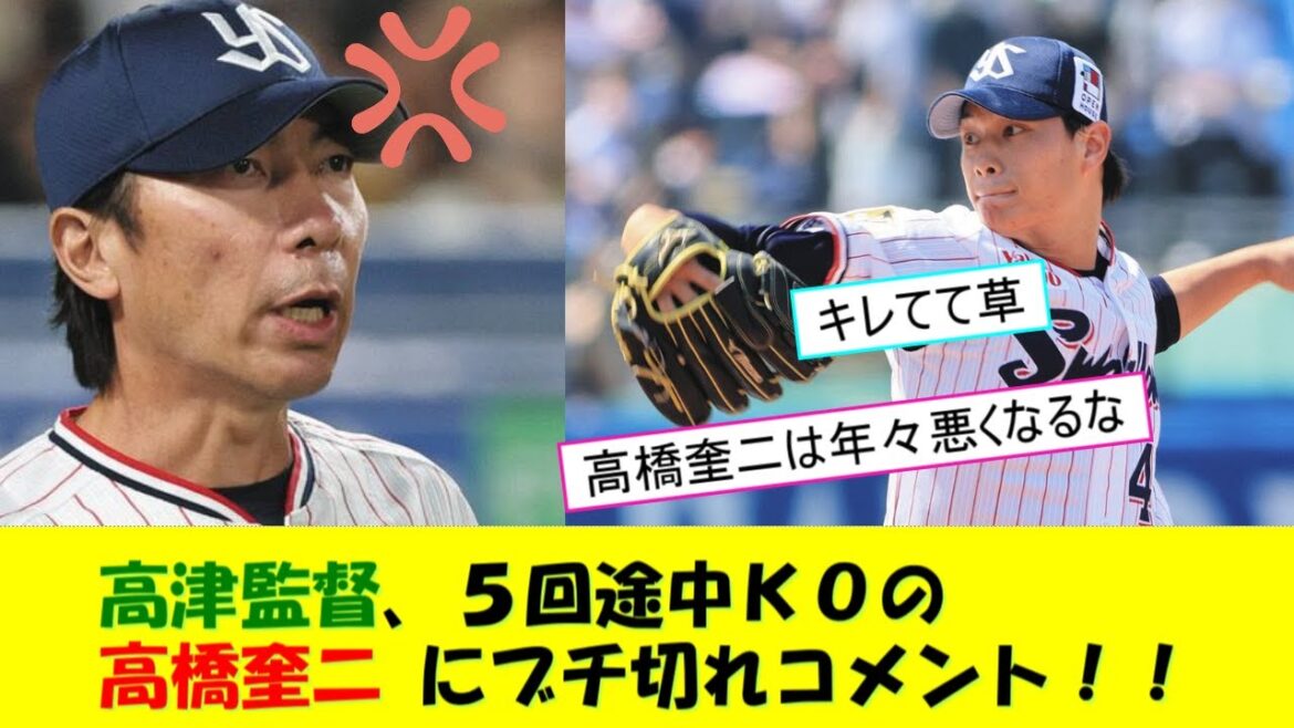 高津監督、大乱調の高橋奎二 にブチ切れコメントをしてしまう！！！