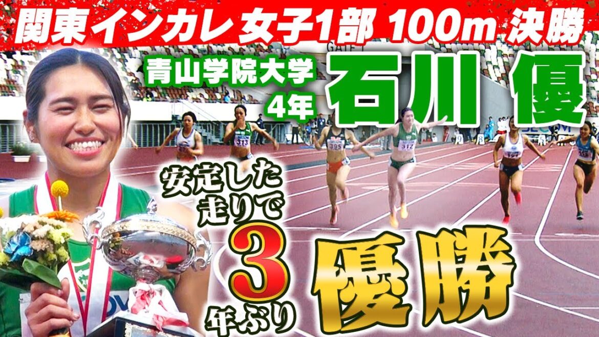 【3年ぶり復活優勝】青山学院大学4年の石川優「“がむしゃら” から “冷静” に変化」ケガで悩んだ思いも告白｜関東インカレ陸上 女子1部100ｍ 決勝