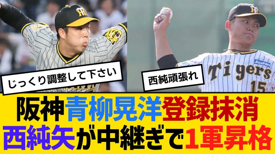 阪神・青柳晃洋が登録抹消、代わって西純矢が中継ぎで1軍昇格　【ネットの反応】【反応集】