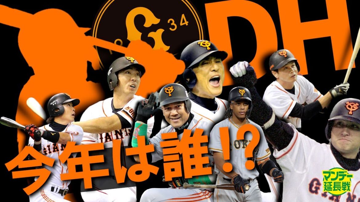 【鍵はＤＨか】巨人歴代のＤＨを深掘り！　まさかのあの選手が…　今年の交流戦では誰が務めるのか！？【マンデー延長戦】