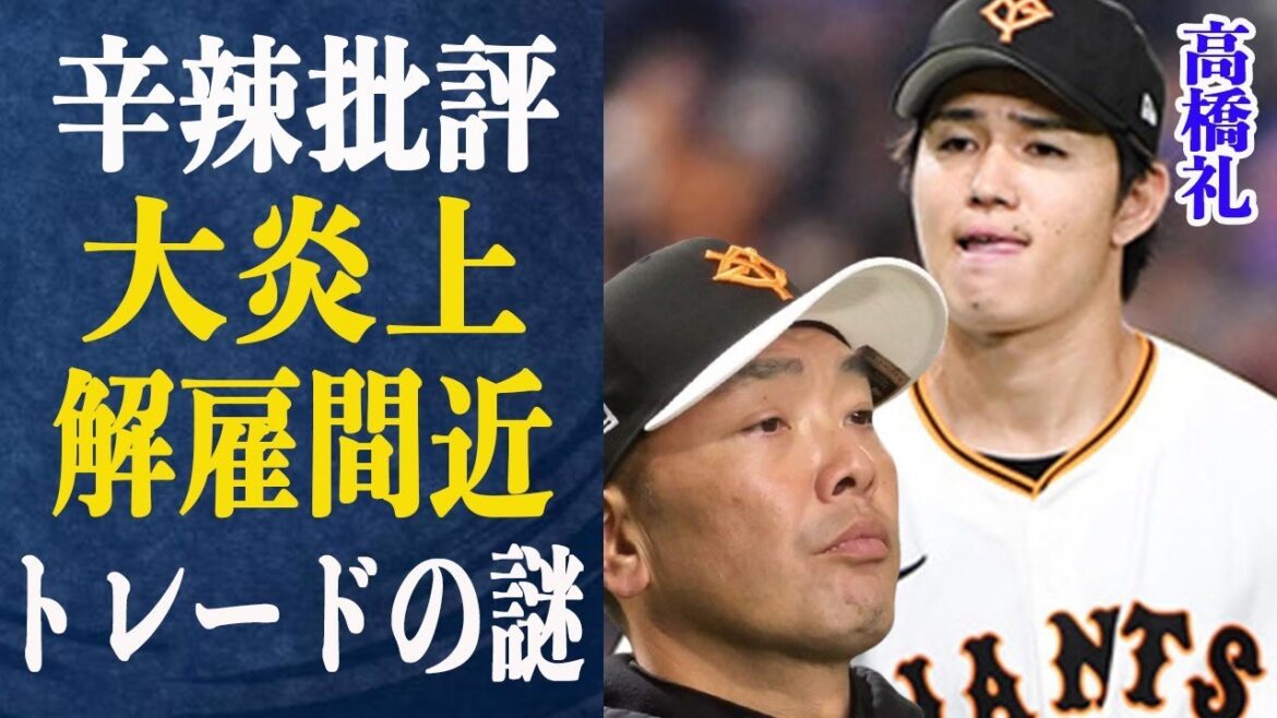 高橋礼に阿部監督も赤信号”見切り”も間近か…大炎上で辛辣コメントの嵐に!最短KOで囁かれているジンクス通りとなってしまうか… 高橋礼に阿部監督も赤信号”見切り”も間近か…大炎上で辛辣コメントの嵐に!最短KOで囁かれているジンクス通りとなってしまうか…