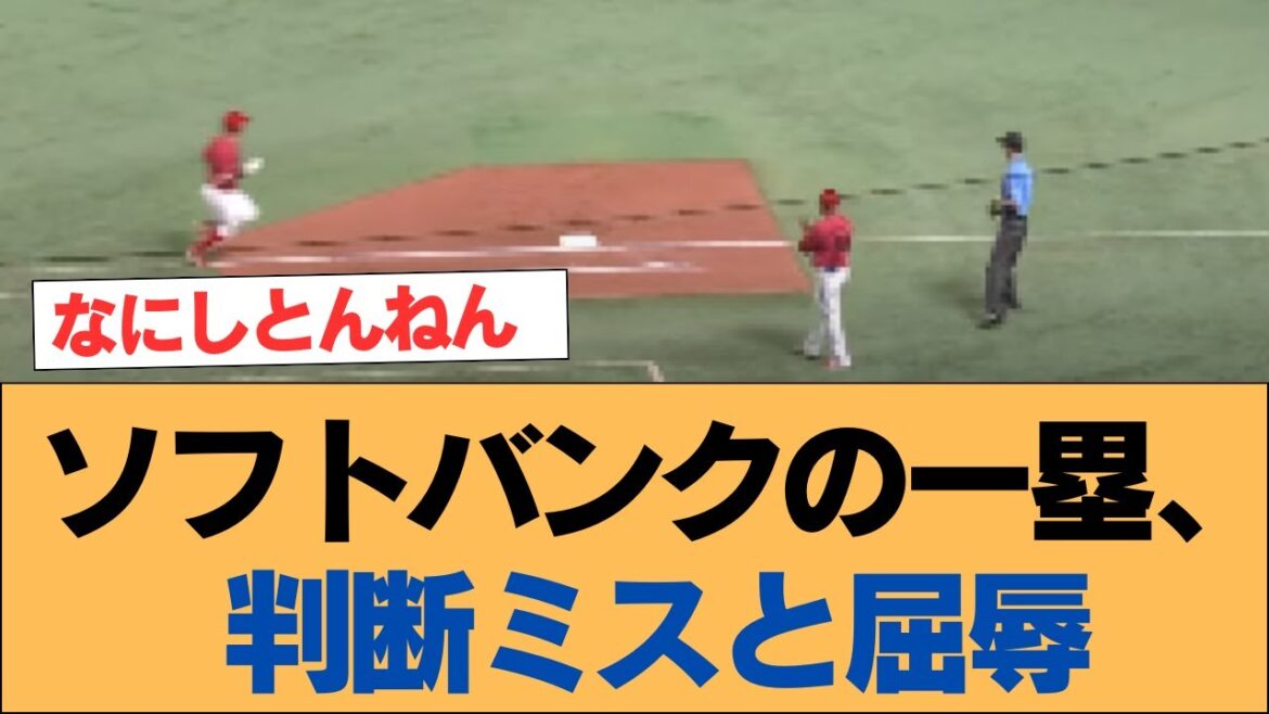 ソフトバンクの一塁、判断ミスと屈辱【ホークス・ソフトバンクホークス】 ソフトバンクの一塁、判断ミスと屈辱【ホークス・ソフトバンクホークス】