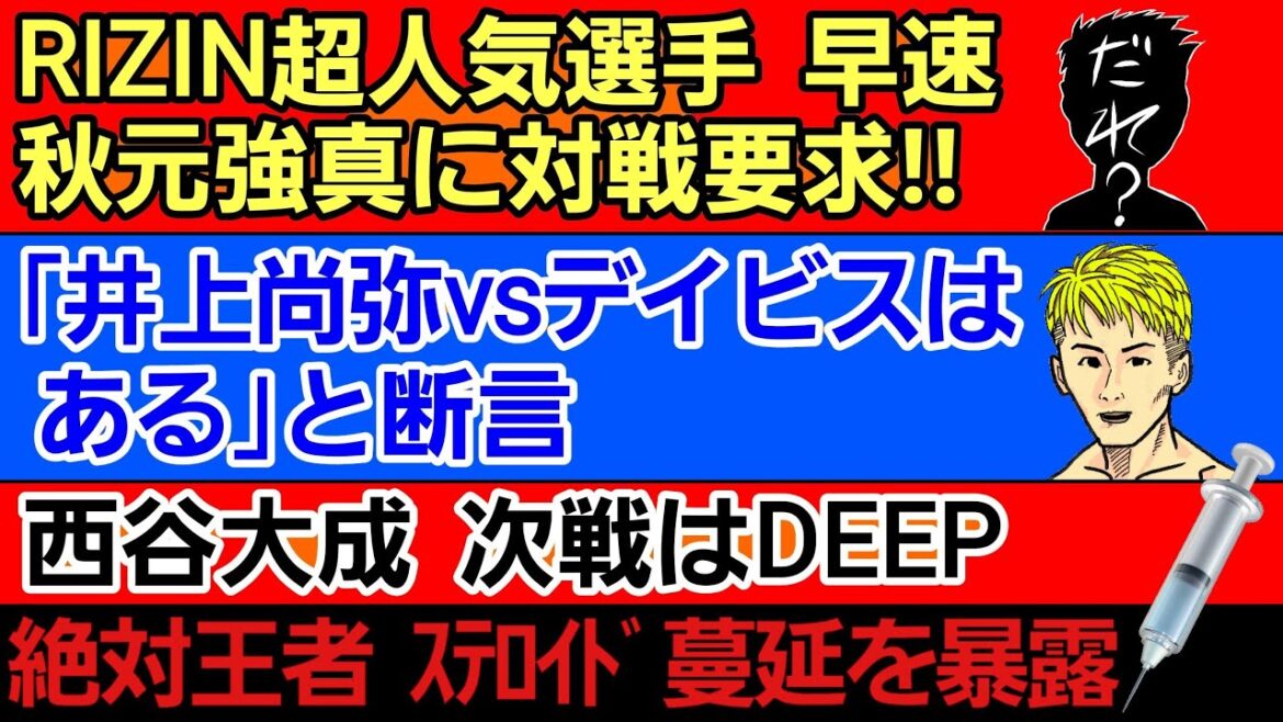 〇秋元強真 RIZIN超人気選手から対戦要求〇「井上尚弥vsガーボンタ・デイビスはある」と断言〇西谷大成 次戦はDEEP〇青木真也「薬やってない奴はヤル気ない」〇現役絶対王者 ステロイド蔓延を暴露 〇秋元強真 RIZIN超人気選手から対戦要求〇「井上尚弥vsガーボンタ・デイビスはある」と断言〇西谷大成 次戦はDEEP〇青木真也「薬やってない奴はヤル気ない」〇現役絶対王者 ステロイド蔓延を暴露