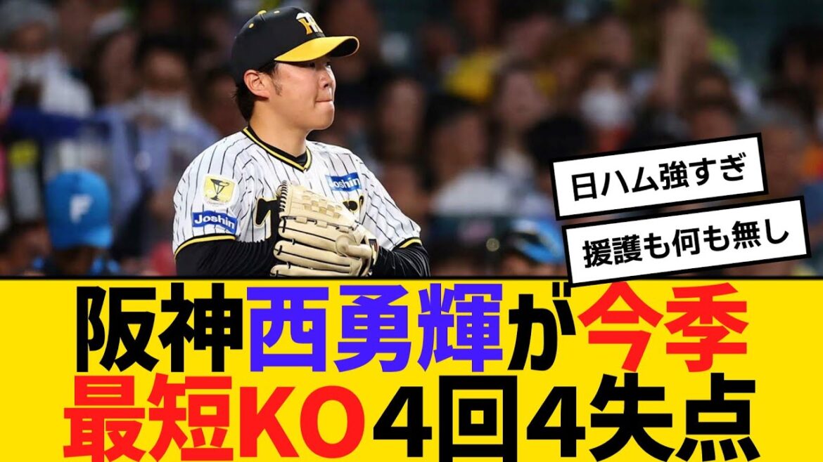 阪神・西勇輝が今季最短KO４回４失点　【ネットの反応】【反応集】